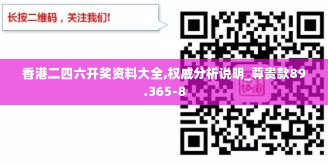 香港二四六开奖资料大全,权威分析说明_尊贵款89.365-8