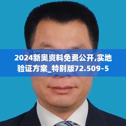 2024新奥资料免费公开,实地验证方案_特别版72.509-5