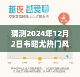 韦昭尤揭秘，探寻未来运势之秘——韦昭尤风水视频预测揭秘，以2024年12月2日为契机开启运势预测之旅