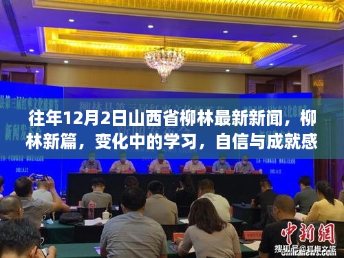 山西省柳林市新篇章，学习变革与自信成就之源的往年新闻回顾（柳林篇）