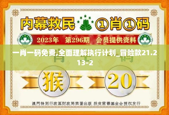 一肖一码免费,全面理解执行计划_冒险款21.213-2