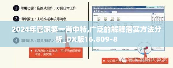 2024年管家婆一肖中特,广泛的解释落实方法分析_DX版16.809-8