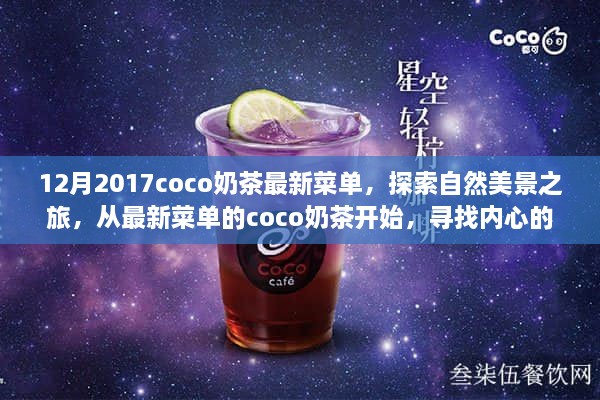 从Coco奶茶最新菜单开启自然美景探索之旅，品味内心的宁静与平和