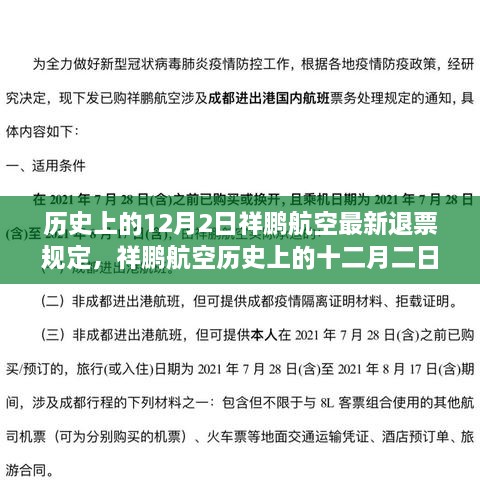 祥鹏航空12月2日最新退票规定揭秘与乘客权益保障探究