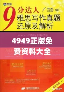 4949正版免费资料大全,深层解答解释落实_交互版142.598-9