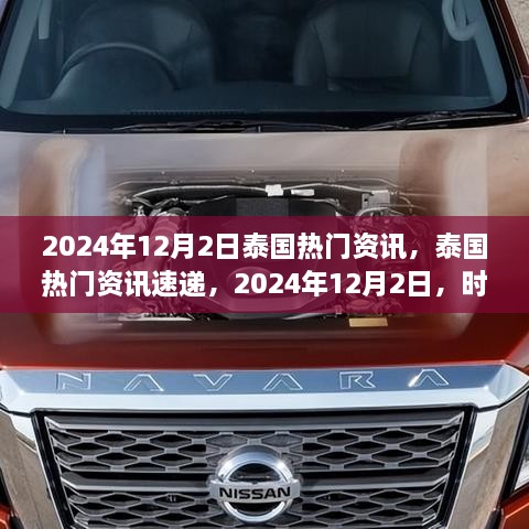 2024年12月2日泰国热门资讯速递，时尚潮流、美食文化与旅游资讯全掌握