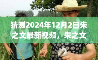 朱之文最新视频猜想，特性、体验、竞品对比及深度用户分析，预测2024年12月2日动态揭晓