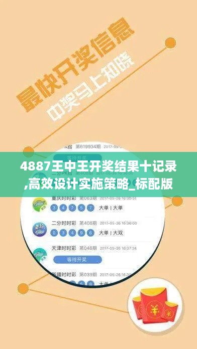 4887王中王开奖结果十记录,高效设计实施策略_标配版23.883-3