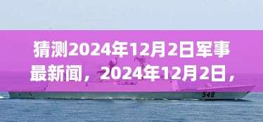 2024年12月2日军事要闻，温情时刻在日常