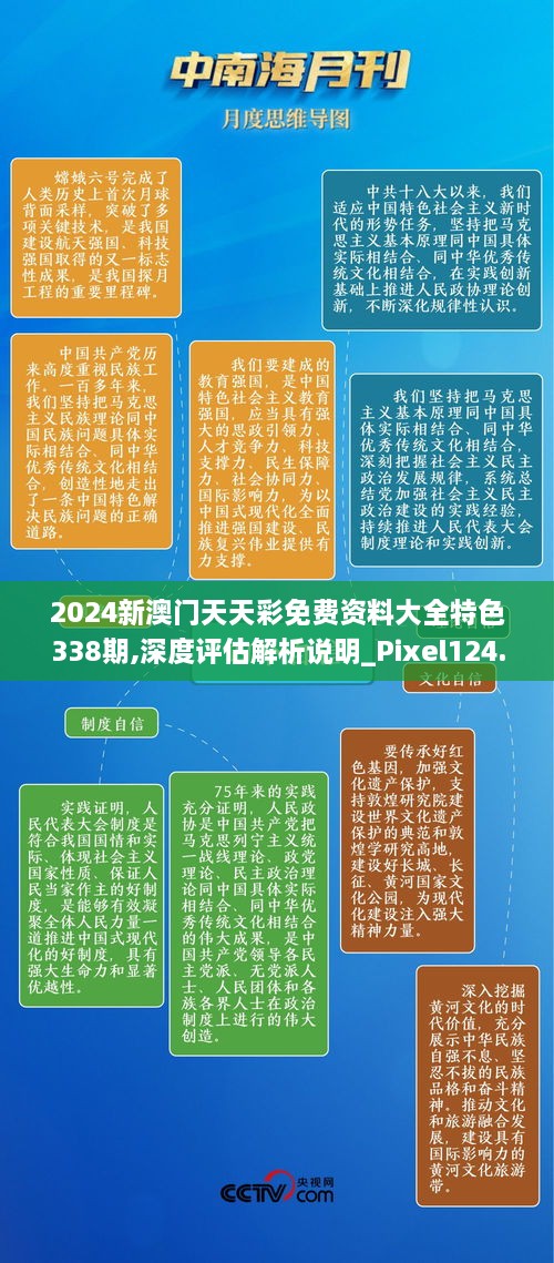 2024新澳门天天彩免费资料大全特色338期,深度评估解析说明_Pixel124.858-7