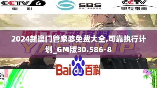 2024新澳门管家婆免费大全,可靠执行计划_GM版30.586-8