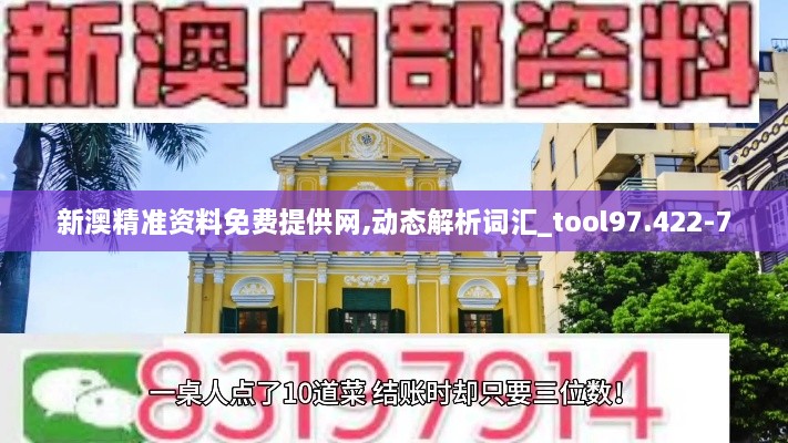 新澳精准资料免费提供网,动态解析词汇_tool97.422-7