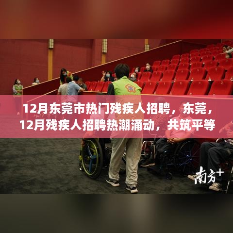 东莞12月残疾人招聘热潮，共筑平等就业之梦