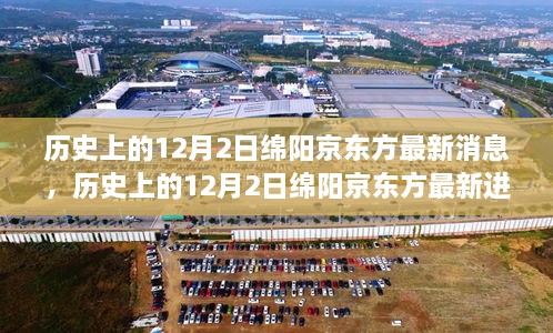 历史上的12月2日绵阳京东方进展更新及最新消息