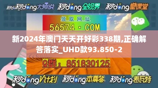 新2024年澳门天天开好彩338期,正确解答落实_UHD款93.850-2