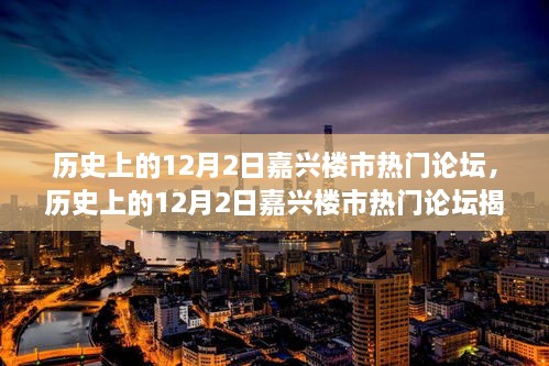 历史上的12月2日嘉兴楼市论坛深度解析，探寻变迁轨迹与未来趋势揭秘