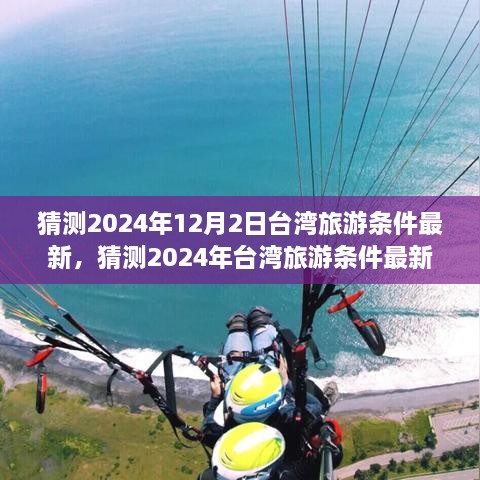 2024年台湾旅游新探，小红书美景与体验展望