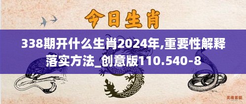 338期开什么生肖2024年,重要性解释落实方法_创意版110.540-8