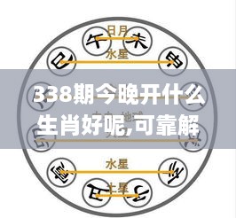 338期今晚开什么生肖好呢,可靠解答解释落实_10DM147.764-8