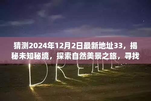 揭秘未知秘境，启程向未来的地址33，探索自然美景之旅，寻找心灵宁静与平和的秘境探索之旅（2024年预测）