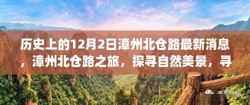 漳州北仓路探寻之旅，自然美景与内心宁静的交汇点——最新消息速递