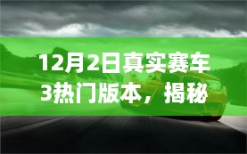 揭秘真实赛车3热门版本背后的隐藏宝藏，探寻小巷深处的独特小店！