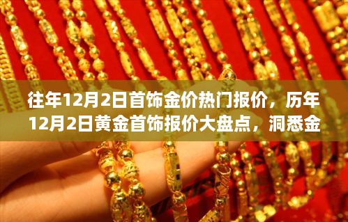 历年12月2日黄金首饰报价大盘点，洞悉金价走势，财富增值必备指南