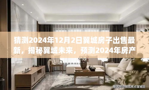 揭秘翼城未来，预测房产市场走势与最新房源出售动态（2024年）