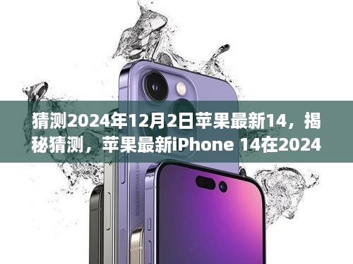 揭秘未来，苹果iPhone 14在2024年12月2日的全新风采猜想与预测