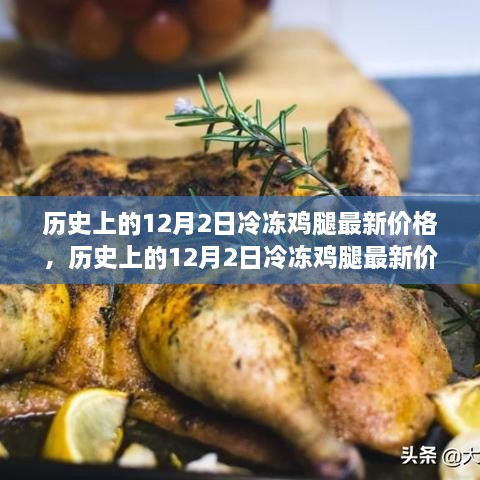 历史上的12月2日冷冻鸡腿价格深度解析与评测介绍