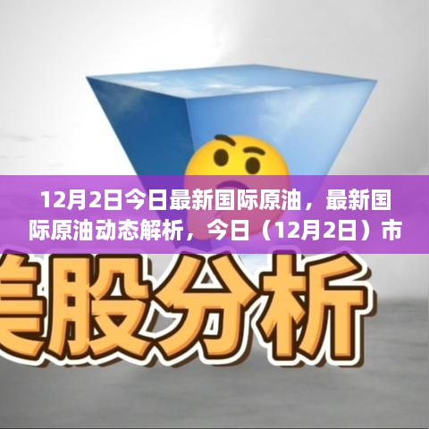 12月2日国际原油市场概览与动态解析，今日行情及未来展望