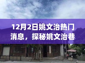 探秘姚文治巷弄深处的特色小店，12月2日热门消息揭秘姚文治独特风味