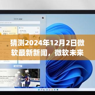 揭秘微软未来之窗，2024年科技革新重塑生活体验的最新预测（独家报道）