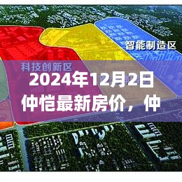 2024年12月2日仲恺最新房价，仲恺时光，温馨家园的探寻与美好记忆的缔造