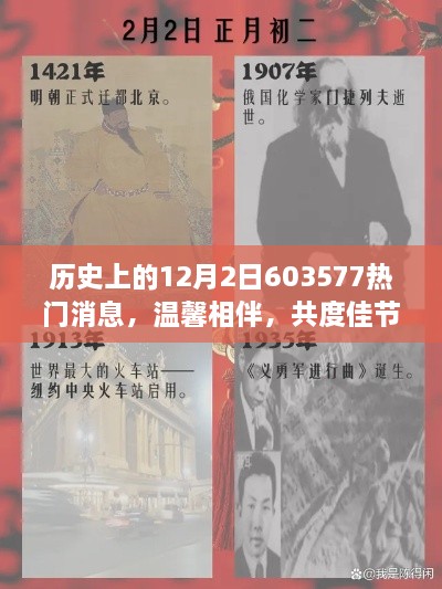 历史上的12月2日，温馨趣事与情感纽带，共度佳节时刻