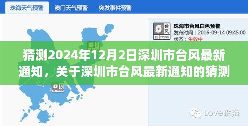 关于深圳市台风最新通知的猜测与分析，预测至2024年12月2日版