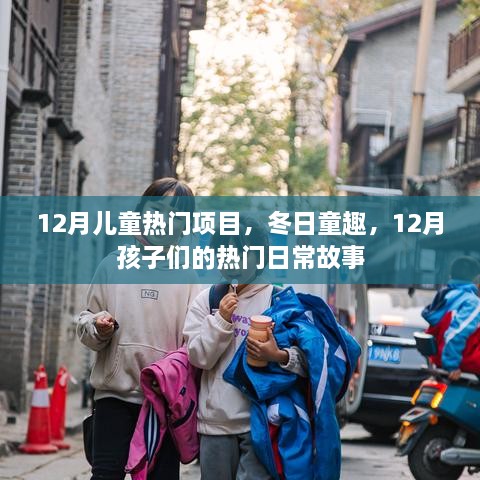 冬季童趣，揭秘孩子们在12月的热门日常故事与活动