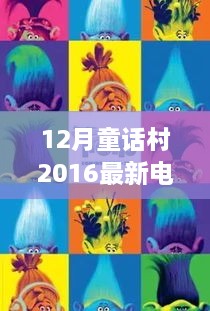 12月童话村2016最新电影，梦幻童话村，探秘电影世界的奇幻之旅——解读电影〈十二月童话村 2016 最新力作〉