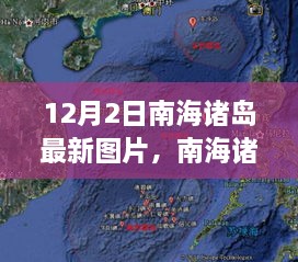 南海诸岛最新图片探索指南，12月2日探索之旅（适合初学者与进阶用户）