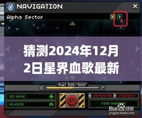 星界血歌新篇章预测与解读，2024年12月2日的未来走向揭秘