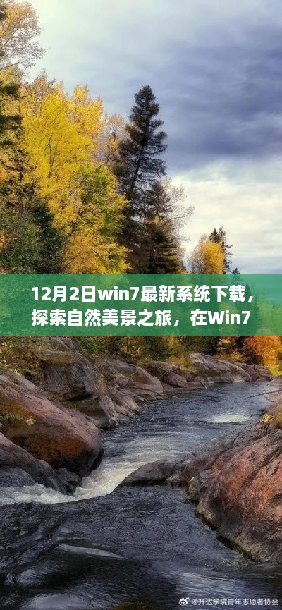 Win7最新系统下载，与自然美景的遨游，寻找内心的平静