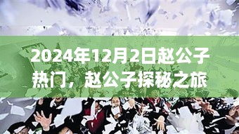 赵公子探秘之旅，寻找内心平静的美丽角落（2024年12月2日热门）