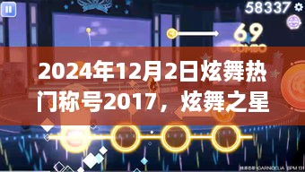 回顾炫舞之星，炫舞称号热门之选在2017的辉煌历程（日期，2024年12月2日）