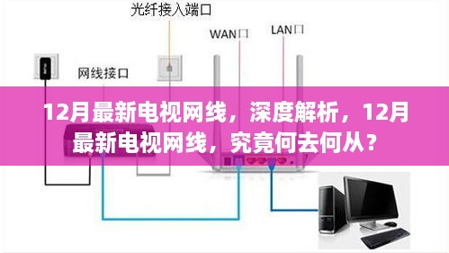 深度解析，12月最新电视网线的走向与挑战