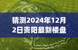 贵阳新楼盘展望与心灵之旅，探索自然秘境，预见未来港湾（2024年12月2日最新楼盘）