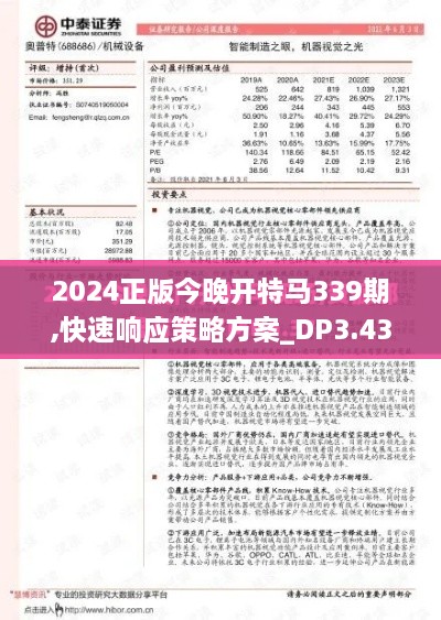 2024正版今晚开特马339期,快速响应策略方案_DP3.439-1