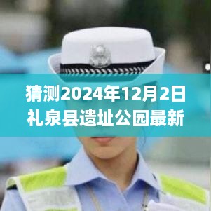 揭秘未来，礼泉县遗址公园新面貌预测报告（至2024年）