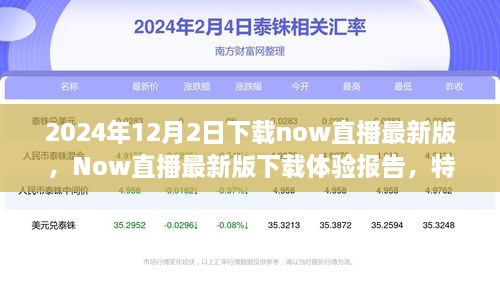 2024年12月2日下载now直播最新版，Now直播最新版下载体验报告，特性、用户体验与目标用户分析