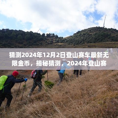 揭秘猜测，2024年登山赛车最新无限金币攻略，畅享无限畅玩体验！