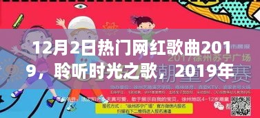 聆听时光之歌，盘点2019年12月2日热门网红歌曲